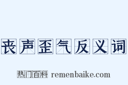 丧声歪气反义词是什么意思的图片